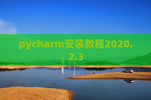 pycharm安装教程2020.2.3